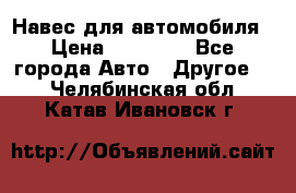 Навес для автомобиля › Цена ­ 32 850 - Все города Авто » Другое   . Челябинская обл.,Катав-Ивановск г.